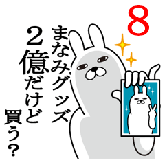 [LINEスタンプ] まなみが使う面白名前スタンプ8