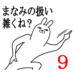 [LINEスタンプ] まなみが使う面白名前スタンプ9