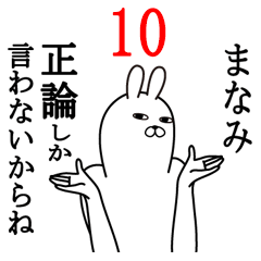 [LINEスタンプ] まなみが使う面白名前スタンプ10