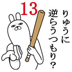 [LINEスタンプ] りゅうが使う面白名前スタンプ13