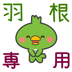 [LINEスタンプ] 「羽根」さん専用スタンプ