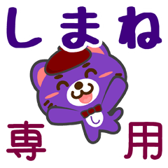 [LINEスタンプ] 「しまね」さん専用スタンプ