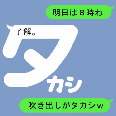 [LINEスタンプ] 吹き出しがタカシ(たかし)のスタンプ1