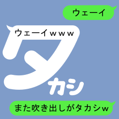 [LINEスタンプ] 吹き出しがタカシ(たかし)のスタンプ2