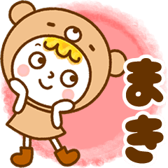 [LINEスタンプ] お名前スタンプ【まき】の画像（メイン）