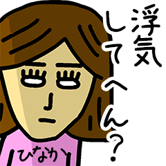 [LINEスタンプ] 関西弁鬼嫁【ひなか】の名前スタンプ