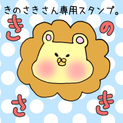 [LINEスタンプ] きのさきさん専用スタンプ