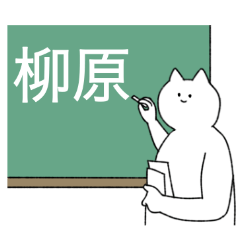 [LINEスタンプ] 柳原さん専用！便利な名前スタンプ