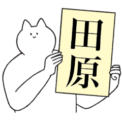 [LINEスタンプ] 田原さん専用！便利な名前スタンプ