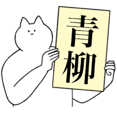 [LINEスタンプ] 青柳さん専用！便利な名前スタンプ