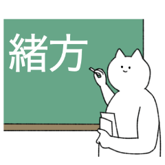 [LINEスタンプ] 緒方さん専用！便利な名前スタンプ