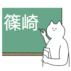 [LINEスタンプ] 篠崎さん専用！便利な名前スタンプ