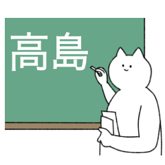 [LINEスタンプ] 高島さん専用！便利な名前スタンプ