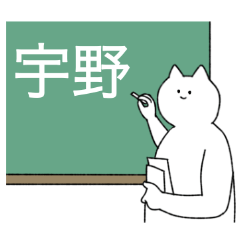 [LINEスタンプ] 宇野さん専用！便利な名前スタンプ