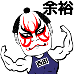 [LINEスタンプ] 西田さん専用の筋肉力士なまえスタンプの画像（メイン）