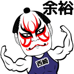 [LINEスタンプ] 西崎さん専用の筋肉力士なまえスタンプ