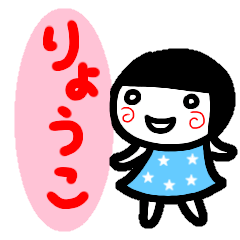 [LINEスタンプ] 名前スタンプ【りょうこ】白目な女の子