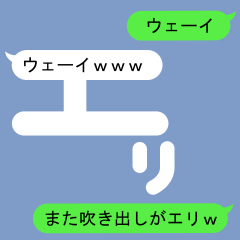 [LINEスタンプ] えりさんのための吹き出しがエリスタンプ2