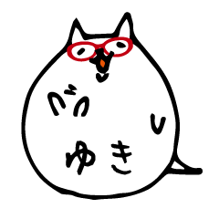 [LINEスタンプ] ゆきちゃんのメガネ猫スタンプの画像（メイン）