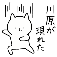 [LINEスタンプ] 全国の【川原】さんのための名前スタンプ