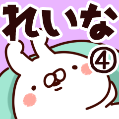 [LINEスタンプ] 【れいな】専用4