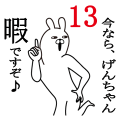 [LINEスタンプ] げんちゃんが使う面白名前スタンプ13