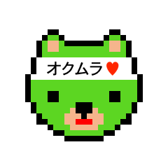 [LINEスタンプ] アイラブ 奥村