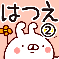 [LINEスタンプ] 【はつえ】専用2