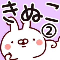 [LINEスタンプ] 【きぬこ】専用2