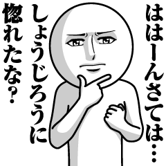 [LINEスタンプ] しょうじろうの真顔の名前スタンプ