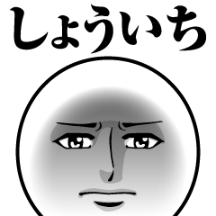 [LINEスタンプ] しょういちの真顔の名前スタンプ