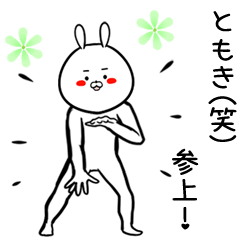 [LINEスタンプ] ともき専用の面白なまえスタンプ