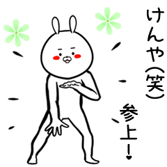 [LINEスタンプ] けんや専用の面白なまえスタンプ