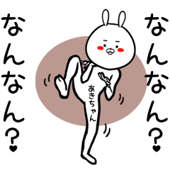 [LINEスタンプ] あきちゃん専用の面白なまえスタンプ