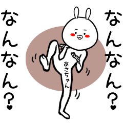 [LINEスタンプ] あさちゃん専用の面白なまえスタンプ