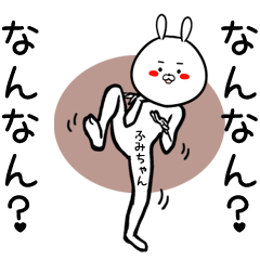 [LINEスタンプ] ふみちゃん専用の面白なまえスタンプ