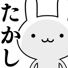 [LINEスタンプ] 無難に使う☆たかし☆タカシ☆ウサギ