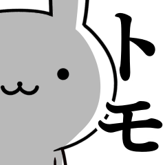 [LINEスタンプ] 無難に使う☆とも☆トモ☆ウサギ