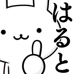 [LINEスタンプ] 無難に使う☆はると☆ハルト☆ウサギ