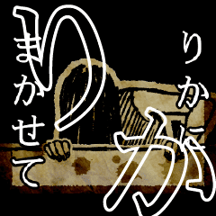 [LINEスタンプ] ▲おそろしい りかさんの スタンプ▲