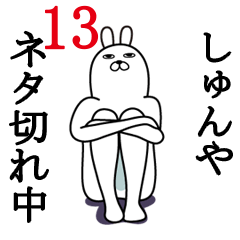 [LINEスタンプ] しゅんやが使う面白名前スタンプ13