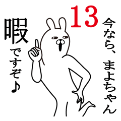 [LINEスタンプ] まよちゃんが使う面白名前スタンプ13