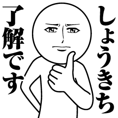 [LINEスタンプ] しょうきちの真顔の名前スタンプ