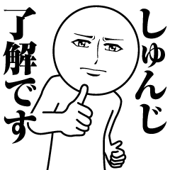 [LINEスタンプ] しゅんじの真顔の名前スタンプ