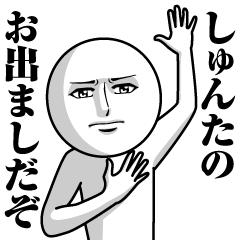 [LINEスタンプ] しゅんたの真顔の名前スタンプ