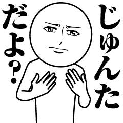 [LINEスタンプ] じゅんたの真顔の名前スタンプ