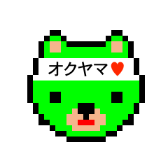 [LINEスタンプ] アイラブ 奥山