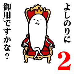 [LINEスタンプ] よしのりさんの毎日お名前スタンプ2