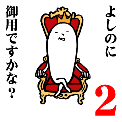 [LINEスタンプ] よしのさんの毎日お名前スタンプ2