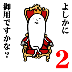 [LINEスタンプ] よしかさんの毎日お名前スタンプ2